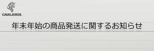 年末年始の商品発送に関するお知らせ