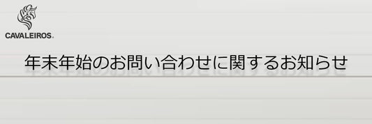 年末年始のお問い合わせに関するお知らせ