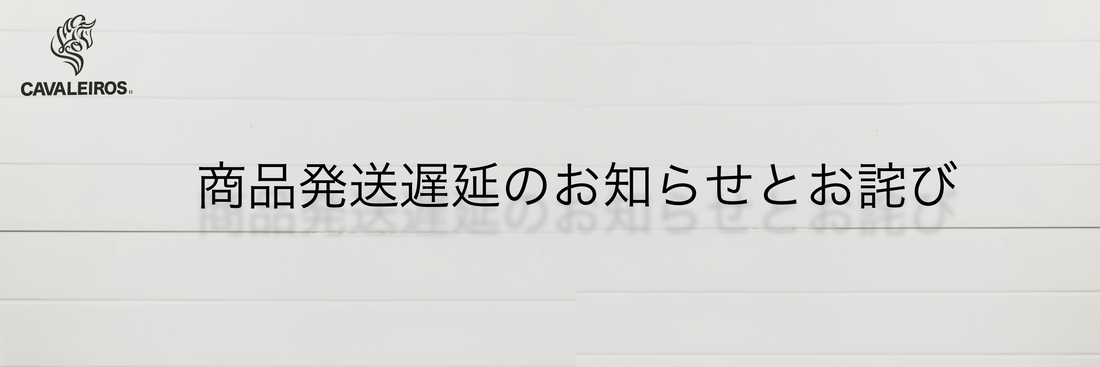 商品発送遅延のお知らせとお詫び