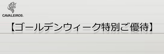 【ゴールデンウィーク特別ご優待】のお知らせ