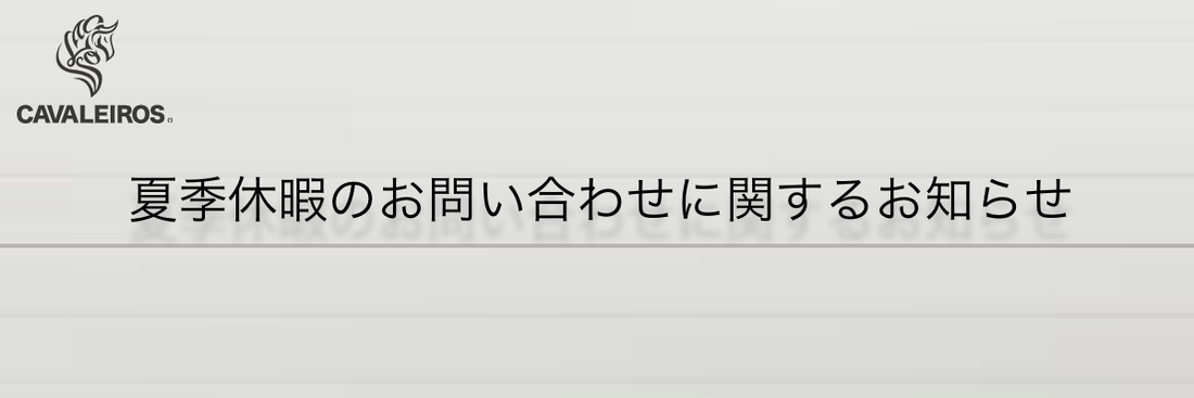 夏季休暇のお問い合わせに関するお知らせ