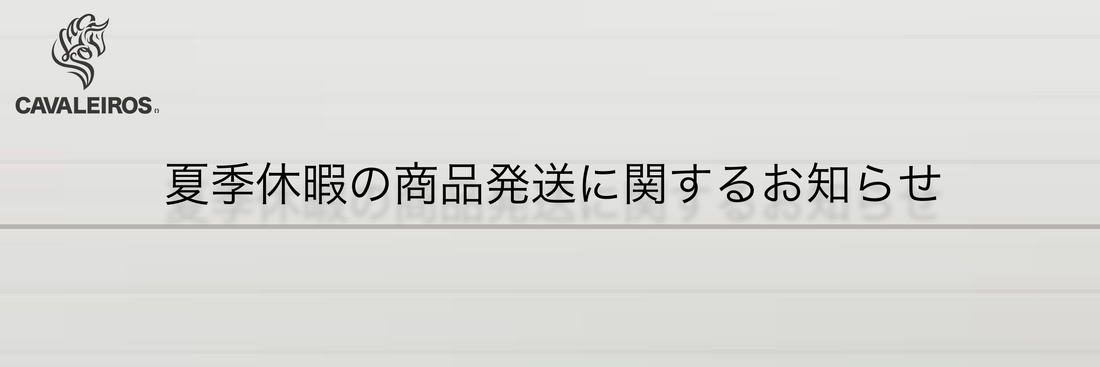 夏季休暇の商品発送に関するお知らせ